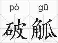 破觚的拼音