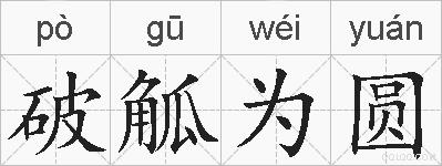 破觚为圆的拼音