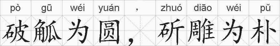 破觚为圆，斫雕为朴的拼音