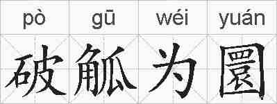 破觚为圜的拼音