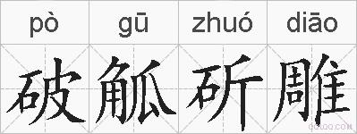 破觚斫雕的拼音