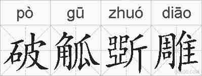 破觚斲雕的拼音
