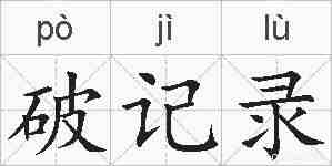 破记录的拼音