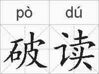 破读的拼音