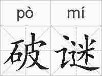 破谜的拼音