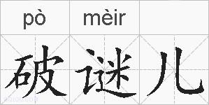 破谜儿的拼音