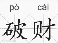 破财的拼音