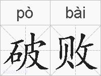 破败的拼音