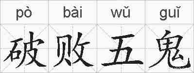 破败五鬼的拼音
