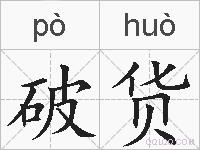 破货的拼音