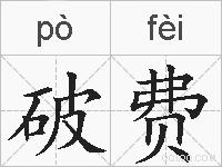 破费的拼音