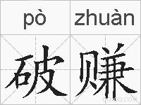 破赚的拼音