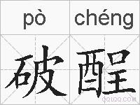 破酲的拼音