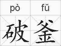 破釜的拼音