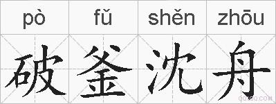 破釜沈舟的拼音