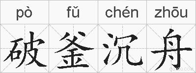 破釜沉舟的拼音