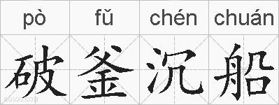 破釜沉船的拼音