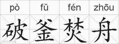 破釜焚舟的拼音