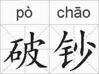 破钞的拼音
