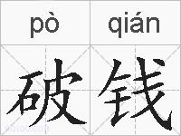 破钱的拼音