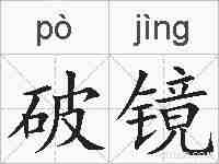 破镜的拼音