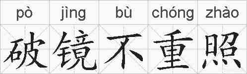 破镜不重照的拼音