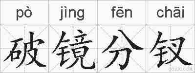 破镜分钗的拼音