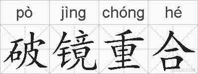 破镜重合的拼音