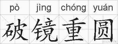 破镜重圆的拼音