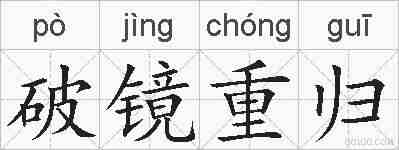 破镜重归的拼音