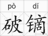 破镝的拼音