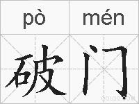破门的拼音