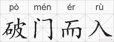 破门而入的拼音