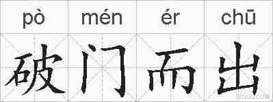破门而出的拼音
