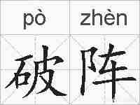破阵的拼音