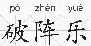 破阵乐的拼音
