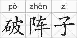 破阵子的拼音