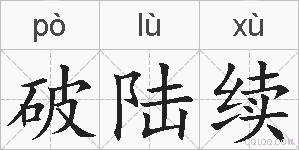 破陆续的拼音