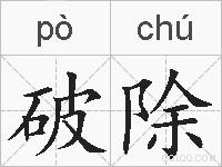 破除的拼音