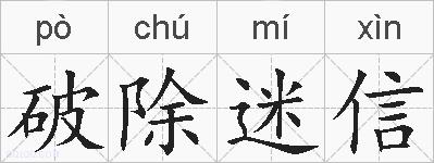 破除迷信的拼音