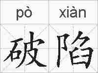 破陷的拼音