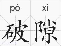 破隙的拼音