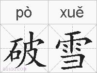 破雪的拼音