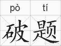 破题的拼音