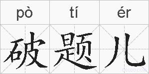 破题儿的拼音