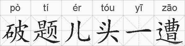 破题儿头一遭的拼音