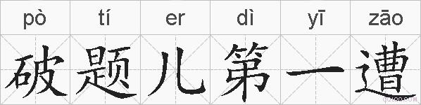 破题儿第一遭的拼音