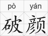 破颜的拼音