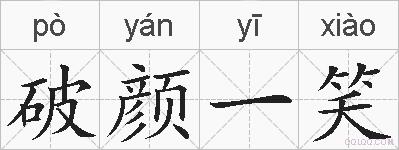 破颜一笑的拼音