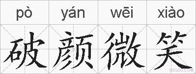 破颜微笑的拼音